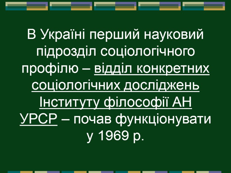 В Україні перший науковий підрозділ соціологічного профілю – відділ конкретних соціологічних досліджень Інституту філософії